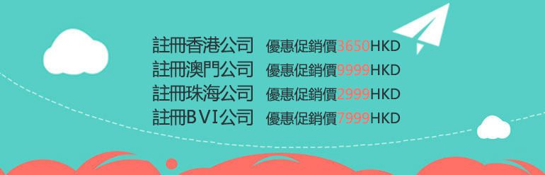 注册香港澳门珠海BVI公司优惠促销价